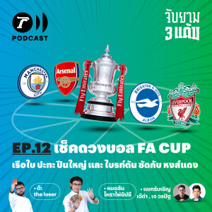 เช็กดวงบอล FA Cup เรือใบ ปะทะ ปืนใหญ่ และ ไบรท์ตัน ซัดกับ หงส์แดง I  จับยาม 3 แต้ม EP.12 I Thairath Podcast