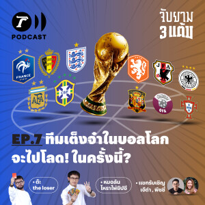 ทีมเต็งจ๋าในบอลโลก จะไปโลด! ในครั้งนี้?  I จับยาม 3 แต้ม EP.7 I Thairath Podcast