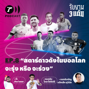 สตาร์ดาวดังในบอลโลก จะรุ่ง หรือ จะร่วง?  I จับยาม 3 แต้ม EP.8 I Thairath Podcast