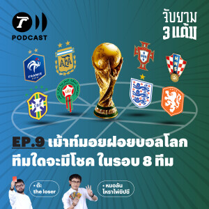 เม้าท์มอยฝอยบอลโลก ทีมใดจะมีโชค ในรอบ 8 ทีม I จับยาม 3 แต้ม EP.9 I Thairath Podcast