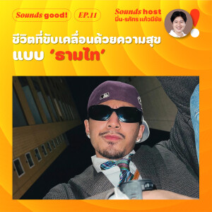 ชีวิตที่ขับเคลื่อนด้วยความสุขแบบ ‘ธามไท’ / Sounds Good! EP.11 / Thairath Podcast