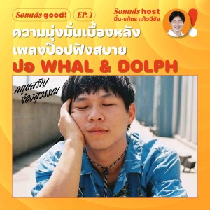 ความมุ่งมั่นเบื้องหลัง เพลงป๊อปฟังสบาย ‘ปอ Whal & Dolph’ I Sounds Good! EP.3 I Thairath Podcast