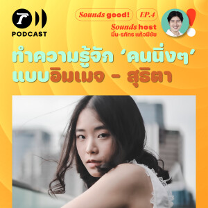 ทำความรู้จัก ‘คนนิ่งๆ’ แบบ อิมเมจ-สุธิตา / Sounds Good! EP.4 / Thairath Podcast