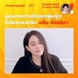 มุมมองความรักของผู้หญิงที่เขียนเพลงรัก ’แอ้ม-อัจฉริยา’ / Sounds Good! EP.7 / Thairath Podcast