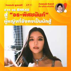 จาก อร BNK48 สู่ “อร-พัศชนันท์” ผู้หญิงที่ยังคงเป็นนักสู้ / Sounds Good! EP.9 / Thairath Podcast