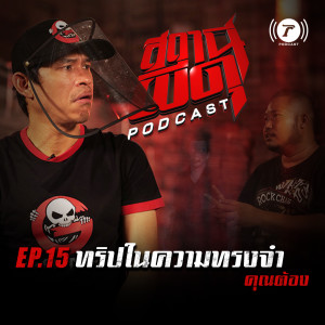 สถานีผีดุ Podcast EP.15 : “ทริปในความทรงจำ” | คุณต้อง