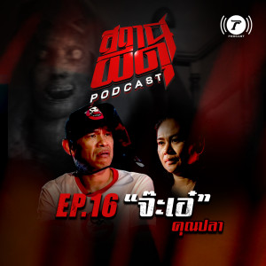 สถานีผีดุ Podcast EP.16 : “จ๊ะเอ๋” | คุณปลา