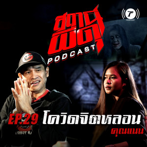 สถานีผีดุ Podcast EP.29 : “โควิดจิตหลอน” | คุณแนน