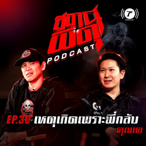 สถานีผีดุ Podcast EP.30 : “เหตุเกิดเพราะพี่กลับ” | คุณเค