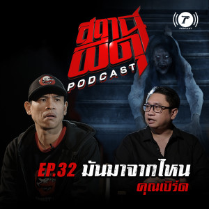 สถานีผีดุ Podcast EP.32 : “มันมาจากไหน” | คุณเบิร์ด