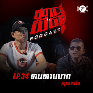 สถานีผีดุ Podcast EP.34 : “คนตายยาก” | คุณหนึ่ง เกียร์ R