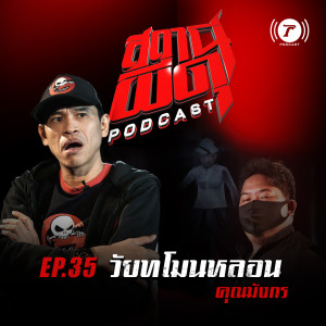 สถานีผีดุ Podcast EP.35 : “วัยทโมนหลอน” | คุณมังกร
