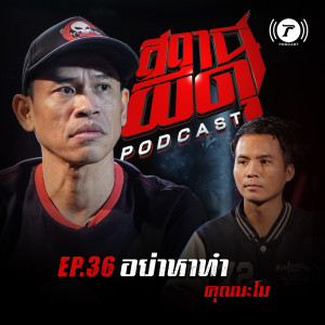 สถานีผีดุ Podcast EP.36 : “อย่าหาทำ” | คุณนะโม