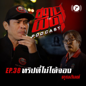 สถานีผีดุ Podcast EP.38 : “ทริปที่ไม่ได้จอง” | คุณสันต์