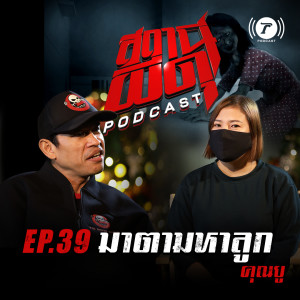 สถานีผีดุ Podcast EP.39 : “มาตามหาลูก” | คุณยู