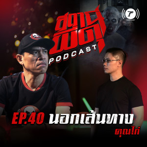 สถานีผีดุ Podcast EP.40 : “นอกเส้นทาง” | คุณไก่