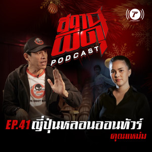 สถานีผีดุ Podcast EP.41 : “ญี่ปุ่นหลอนออนทัวร์” | คุณแหม่ม