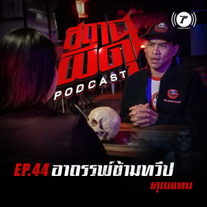 สถานีผีดุ Podcast EP.44 : “อาถรรพ์ข้ามทวีป” | คุณแทน