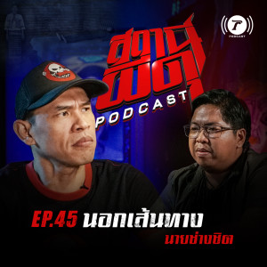 สถานีผีดุ Podcast EP.45 : “หลอน 3 ประเทศ” | นายช่างชิต