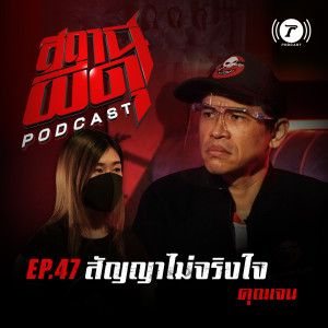 สถานีผีดุ Podcast EP.47 : “สัญญาไม่จริงใจ” | คุณเจน