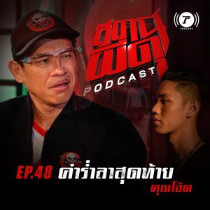 สถานีผีดุ Podcast EP.48 : “คำร่ำลาสุดท้าย” | คุณโอ๊ต