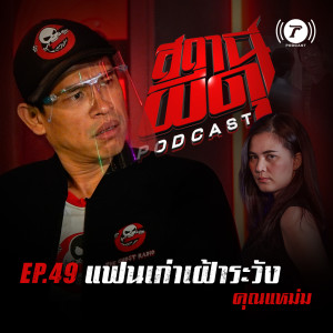 สถานีผีดุ Podcast EP.49 : “แฟนเก่าเฝ้าระวัง” | คุณแหม่ม