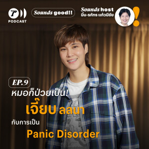 หมอก็ป่วยเป็น! ‘หมอเจี๊ยบ ลลนา’ กับการเป็น Panic Disorder l SoundsGood SS.2 EP.9 l ThairathPodcast
