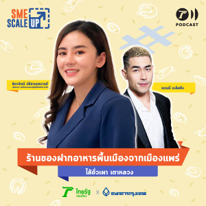 ร้านของฝากอาหารพื้นเมือง ไส้อั่วเผา เตาหลวง I SME Scale Up EP.3 I Thairath Podcast