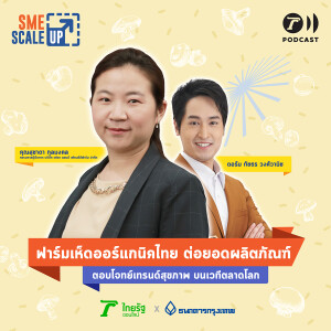 เฟรช แอนด์ เฟรนด์ลี ฟาร์ม ต่อยอดเห็ดออร์แกนิกไทยสู่เวทีโลก I SME Scale Up EP.4 I Thairath Podcast