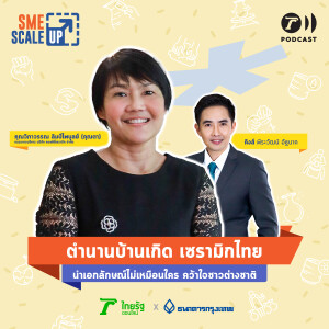 จากตำนานบ้านเกิด เซรามิกไทย สู่การคว้าใจชาวต่างชาติ I SME Scale Up EP.5