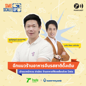 เจ้าแมวหน้ากวน ล่าเมียว ร้านอาหารจีนที่ขับเคลื่อนด้วย Data I SME Scale Up EP.8 I Thairath Podcast