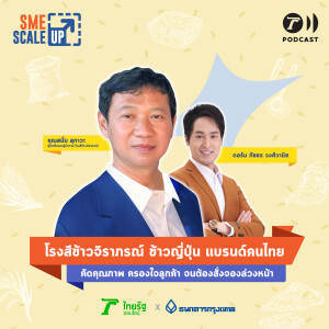 โรงสีข้าวจิราภรณ์ ข้าวญี่ปุ่นคุณภาพสูงแบรนด์ไทย  I SME Scale Up EP.11 I Thairath Podcast