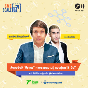 ปลูกเห็ดด้วย IoT จากผู้บุกเบิก สู่ผู้นำตลาดเห็ดออรินจิในไทย I SME Scale Up EP.13 I Thairath Podcast