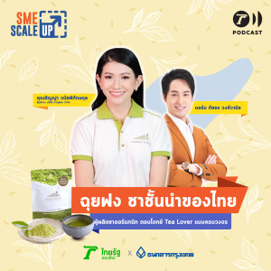 ฉุยฟง ชาชั้นนำของไทย ขวัญใจ Tea Lover I SME Scale Up EP.14 I Thairath Podcast