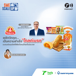 พลิกวิกฤติ เป็นความสำเร็จ “โกลด์เบรด” แบรนด์ขนมปังที่พิชิตใจคนไทยทั่วประเทศ  I SME Scale Up EP.18