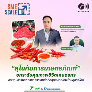 “สุโขทัยการเกษตรภัณฑ์” ยกระดับคุณภาพชีวิตเกษตรกร ควบคุมการผลิตครบวงจร I SME Scale Up EP.19