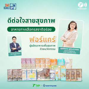 “ฟอร์แคร์” ธุรกิจอาหารเพื่อสุขภาพ ปลุกปั้นผลิตภัณฑ์ด้วยนวัตกรรมที่ดีต่อผู้บริโภค I SME Scale Up EP.25