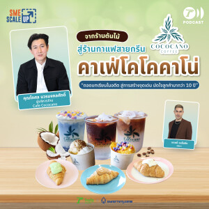 Cafe Cococano ธุรกิจคาเฟ่ที่ครีเอตคอนเซ็ปต์โดยใช้มะพร้าวเป็นส่วนประกอบ I SME Scale Up EP.29