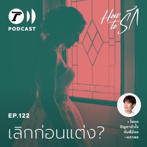 คบมา 13 ปี สุดท้ายส่อแวว “เลิกก่อนแต่ง”! I How to รัก EP.122 I Thairath Podcast