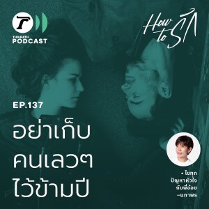 อย่าเก็บคนเลวๆ ไว้ข้ามปี I How to รัก EP.137 I Thairath Podcast