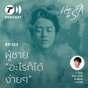 “อะไรก็ได้ ง่ายๆ” ง่ายจริงหรือทิ้งปัญหา ? I How to รัก EP.123 I Thairath Podcast