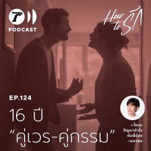 “คู่เวร-คู่กรรม” 16 ปี กับว่าที่สามีเห็นแก่ตัว I How to รัก EP.124 I Thairath Podcast