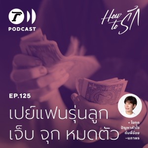 เปย์แฟนรุ่นลูก… เจ็บ จุก หมดตัว!   I How to รัก EP.125 I Thairath Podcast
