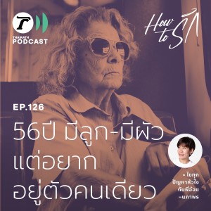 56ปี มีลูก-มีผัว แต่อยากอยู่ตัวคนเดียว   I How to รัก EP.126 I Thairath Podcast