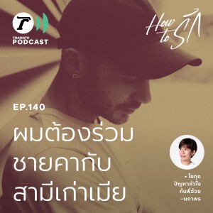 ผัวหนุ่มขอระบาย เมียเอาผัวเก่าเข้ามาอยู่ด้วย I How to รัก EP.140 I Thairath Podcast