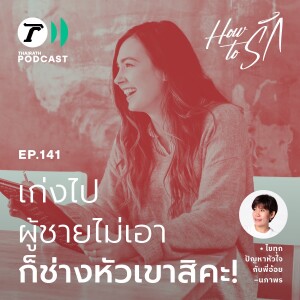 เก่งเกินไปผู้ชายไม่เอา…ก็ช่างหัวเขาสิคะ! I How to รัก EP.141 I Thairath Podcast