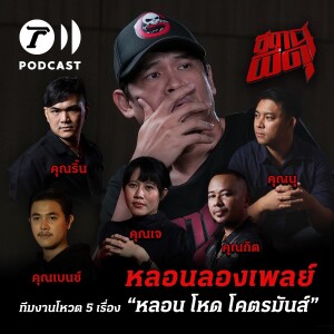 ทีมงานโหวต 5 เรื่อง “หลอน โหด โคตรมัน” | สถานีผีดุ Podcast หลอนลองเพลย์