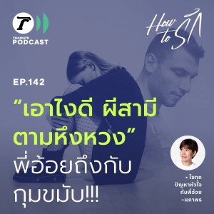 “เอาไงดี ผีสามีตามหึงหวง” พี่อ้อยถึงกับกุมขมับ!!! I How to รัก EP.142 I Thairath Podcast