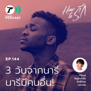 3 วันจากนารี…นารีมีคนอื่น!!! แหม เร็วจังเลยนะคะ I How to รัก EP.144 I Thairath Podcast