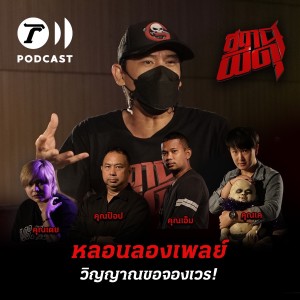 สถานีผีดุ Podcast หลอนลองเพลย์ | วิญญาณขอจองเวร